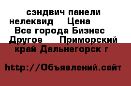 сэндвич панели нелеквид  › Цена ­ 900 - Все города Бизнес » Другое   . Приморский край,Дальнегорск г.